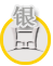 守信通銀牌會(huì)員
