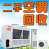 鄭州家用空調(diào)回收：回收壁掛機(jī)，回收柜機(jī)空調(diào)，回收窗機(jī)，回收中央空調(diào)