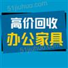 寧波家具回收，二手辦公家具回收