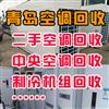 青島空調(diào)回收，青島二手空調(diào)回收，上門回收空調(diào)