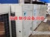 廊坊回收中央空調(diào) 制冷設(shè)備