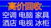 北京二手電器回收：電視機(jī)、冰箱、冰柜、洗衣機(jī)、空調(diào)等等