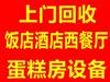 石家莊飯店設(shè)備回收 二手廚房設(shè)備回收