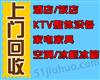南昌酒店家具回收，酒店電器回收，酒店餐桌椅回收