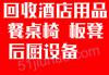 濟(jì)寧酒店飯店廚房設(shè)備回收，成套家具回收，整體回收