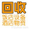 南寧酒店飯店物資回收，后廚設(shè)備回收，酒店整套家電家具回收