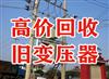 重慶合川區(qū)舊變壓器回收，制冷設(shè)備回收，廢金屬回收，家用空調(diào)回收，電子設(shè)備回收