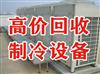 重慶榮昌縣制冷設(shè)備回收，廢舊物資回收，舊機(jī)電設(shè)備回收，廠房拆除回收，舊變壓器回收