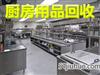 濟南廚房設(shè)備回收，二手廚房設(shè)備回收，飯店物資回收