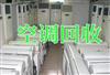 濟南空調(diào)回收，濟南二手空調(diào)回收，商用空調(diào)回收