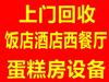 長春炊事設(shè)備回收，工地廚具廚房設(shè)備回收，飯店酒店設(shè)備回收
