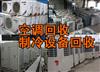 南寧空調回收，中央空調回收，柜機、掛機空調回收