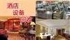酒店成套設(shè)備回收，石家莊高價回收賓館、酒店、俱樂部整體設(shè)備
