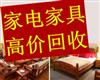 南昌家具回收，實木沙發(fā)回收、布藝沙發(fā)回收，高價回收成色較新二手家具