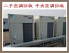 長沙家用、商用二手空調(diào)回收