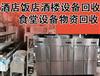 長沙各區(qū)及周邊高價(jià)打包回收酒店整體設(shè)備及物資