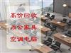 回收各類辦公桌椅辦公家具，面向各種關(guān)張公司高價(jià)回收電腦、辦公家具、辦公設(shè)備等