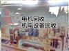 南京發(fā)電機(jī)組回收，變壓器回收，電纜線回收
