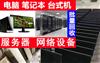 蘇州二手電腦回收，臺式機(jī)/筆記本回收電腦配件回收