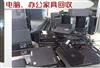 上海筆記本電腦回收，臺(tái)式電腦回收，網(wǎng)吧電腦、辦公電腦大量回收