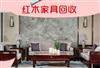 上海紅木家具回收，紅木沙發(fā)、茶臺(tái)、辦公沙發(fā)回收
