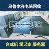 烏魯木齊電腦回收，二手筆記本電腦，臺(tái)式機(jī)，服務(wù)器回收