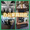烏魯木齊辦回收辦公家具，實(shí)木家具，二手家具回收