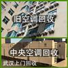 武漢回收舊空調(diào)，二手空調(diào)，閑置空調(diào)，好壞都收