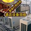 深圳餐飲設(shè)備整體打包回收，飯店酒樓設(shè)備整體收購
