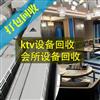 KTV、會(huì)所空調(diào)回收，全屋家具，全套電器回收