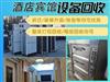 酒店整體設備拆收-石家莊賓館、酒店整體設備回收